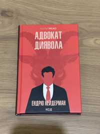 Адвокат диявола Ендрю Нейдерман