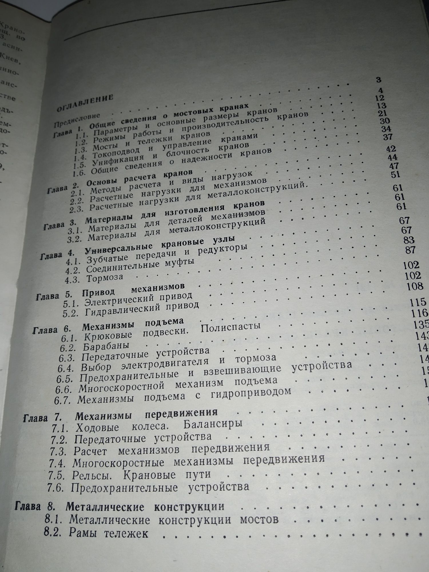 Шабашов А. Мостовые краны общего назначения 1980 год