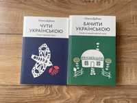 Ольга Дубчак, комплект книг «Чути українською», «Бачити українською»
