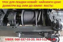 Трос для лебідки , канат стальний, трос сталевий, чалка, строп, павук