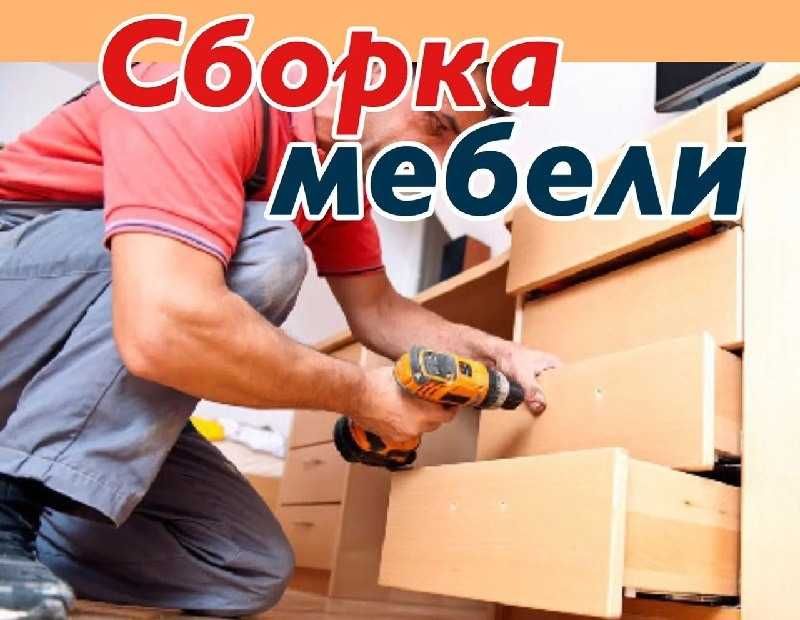 Сборка или разборка мебели Мебельщик