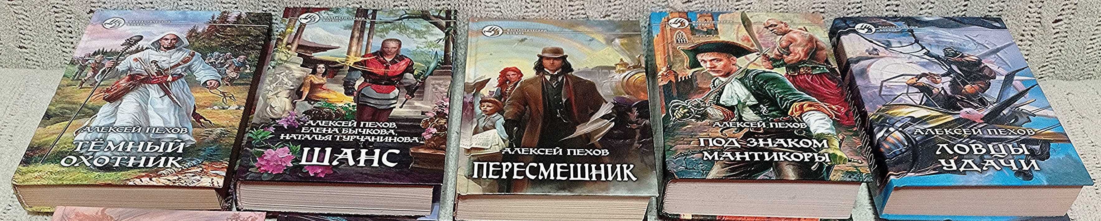 Алексей Пехов.  Серия Фантастический боевик.