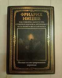 Фридрих Ницше Сборник Так говорил Заратустра книга