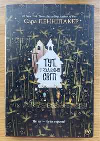 «Тут, у реальному світі» Сара Пенніпакер