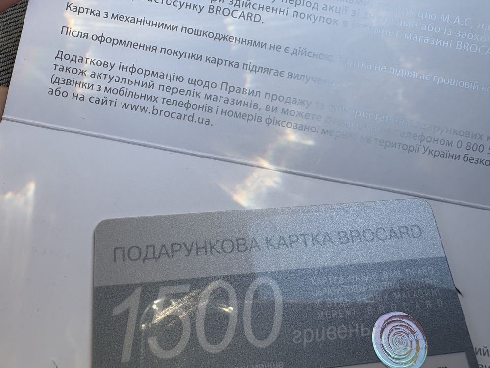 Подарункова картка сертифікат брокард Brocard 1500грн