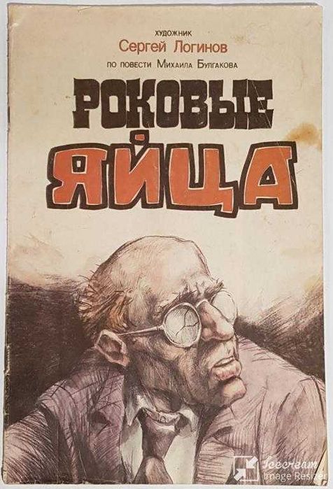 комиксы Роковые Яйца / 1991 ИНАРТ