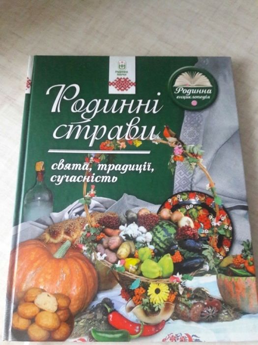 Книга рецепты украинская кухня Семейные блюда