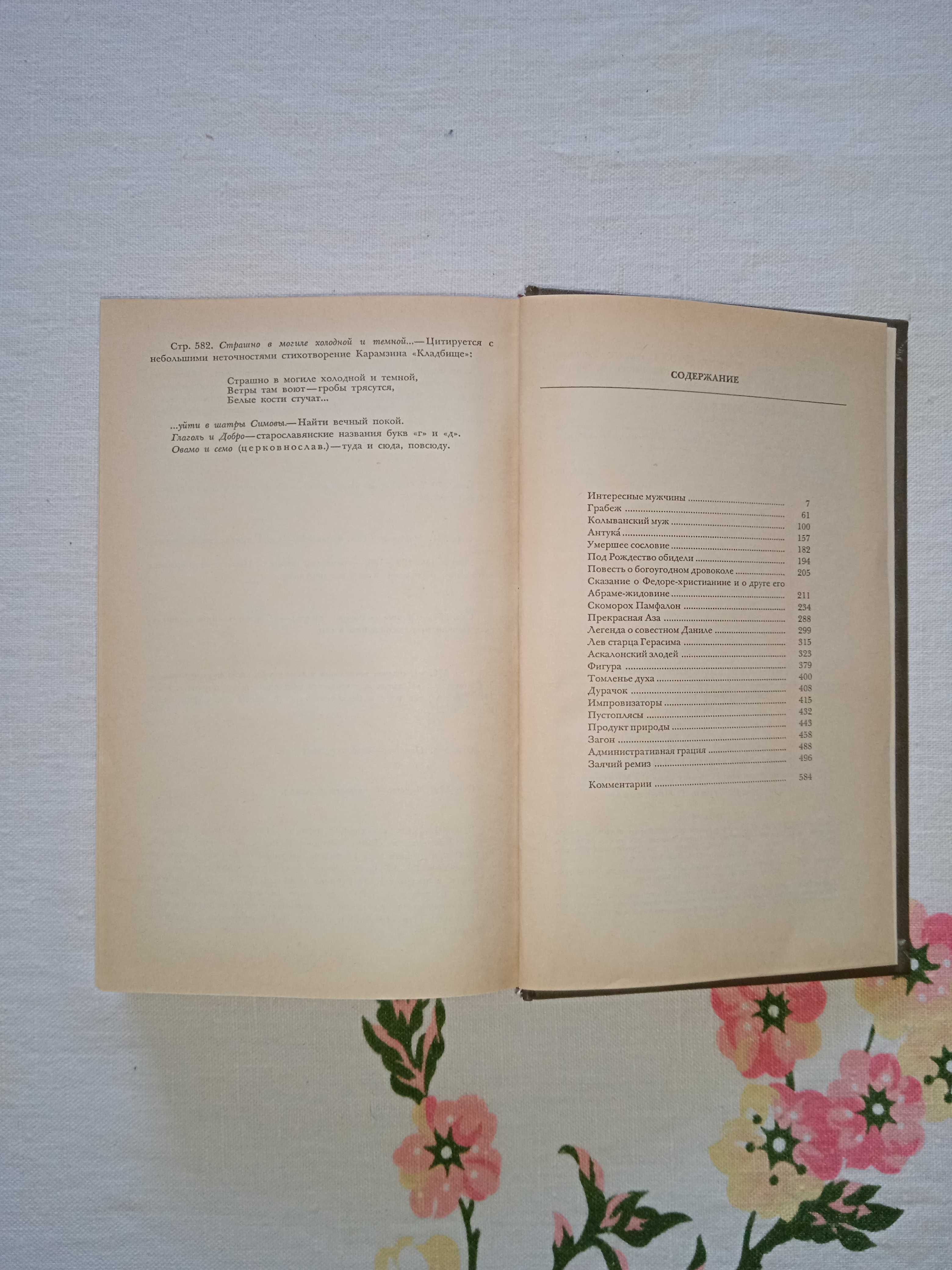 Лесков Н.С. "Твори у 3 томах". Видавництво 1988 року.