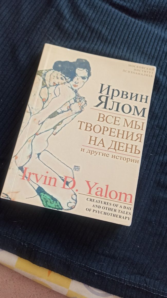 Книга карманная. Все мы создания на один день. Ялом Ирвин.