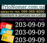 Тріо номера водафон + київстар + лайфселл парні золоті VIP сім-карти