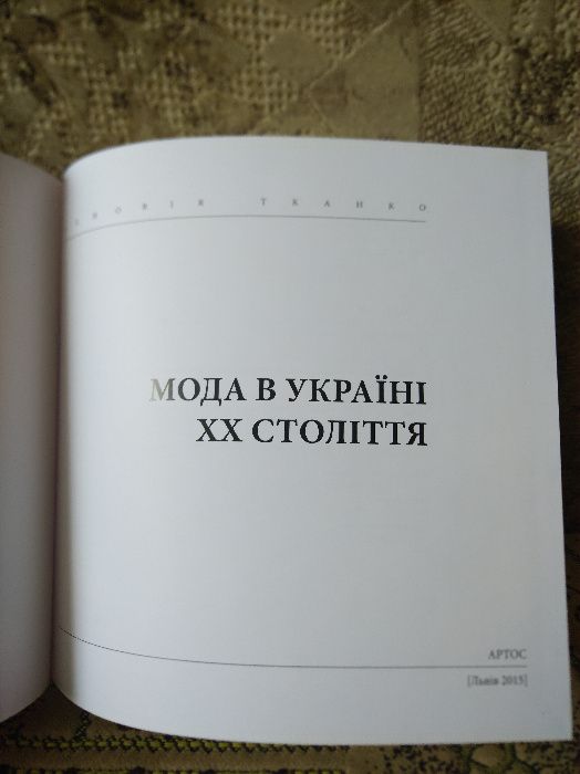 Мода в Україні ХХ століття, Тканко, Зеновія
