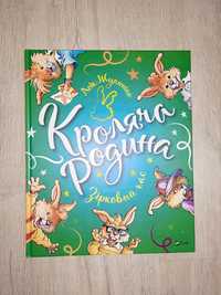 Кроляча родина. Зірковий час Лоїк Жуанніго