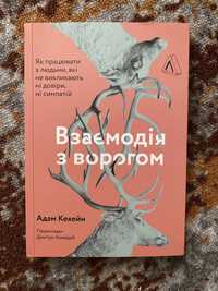 Адам Кехейн Взаємодія з ворогом