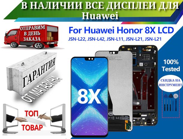 Дисплей Huawei Honor 8X JSN-AL00/ JSN-L22/ JSN-L21 с гарантией