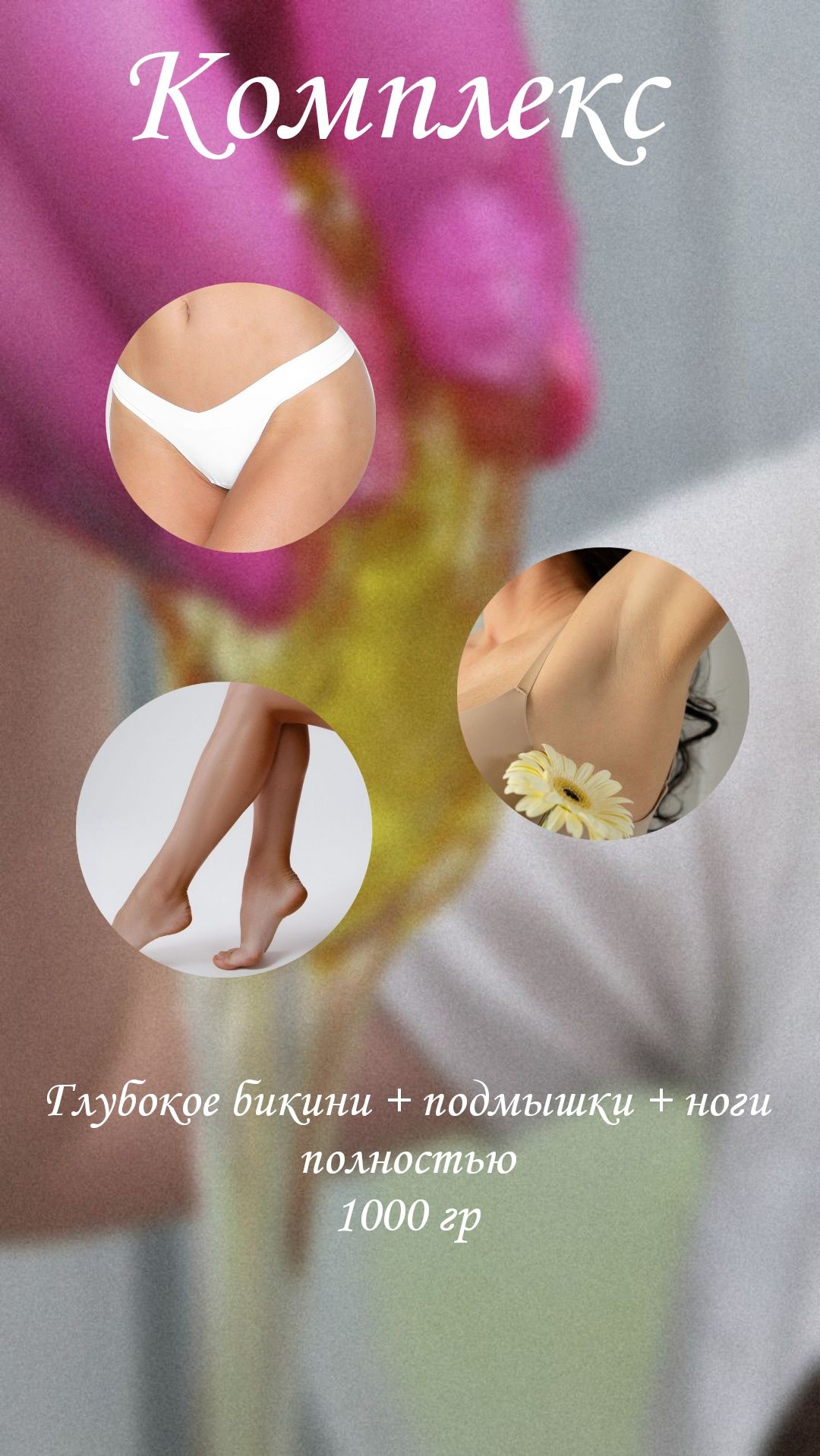 Шугаринг депиляция