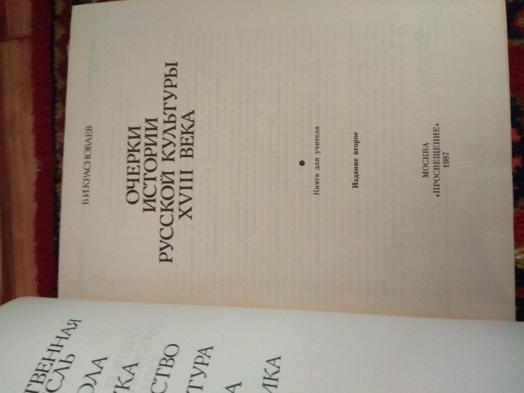 Краснобаев Б.Очерки истории русской культуры 18 в.М,1987.