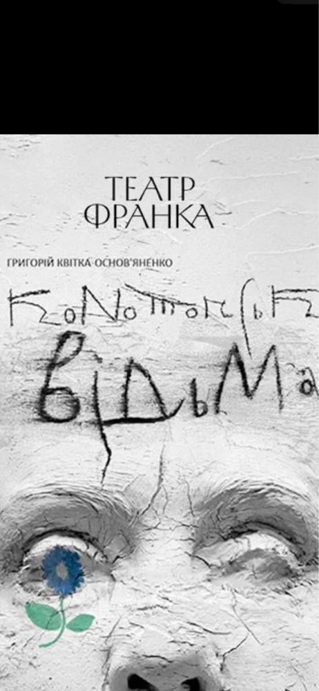 Театр франко Конотопська відьма,тартюф,макбет,слуга двох;Процес,хазяїн