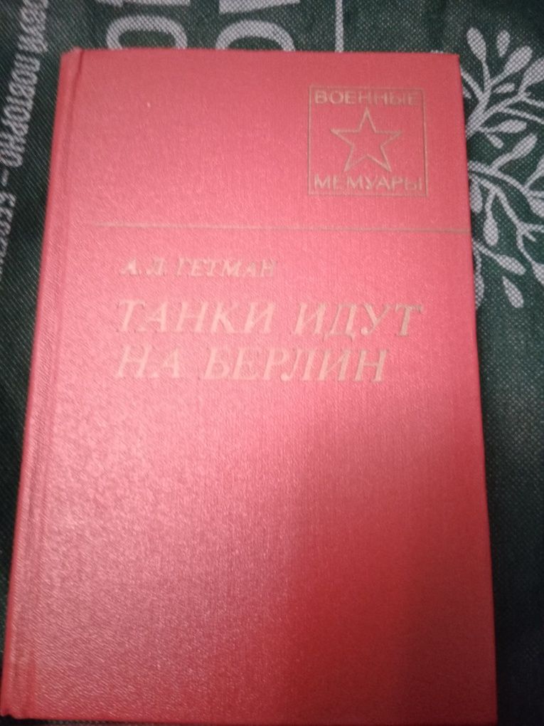 Продам мемуары военные. Книжки про войну.