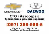 СТО Daewoo Chevrolet Діагностика та ремонт Київ, Кільцева дорога