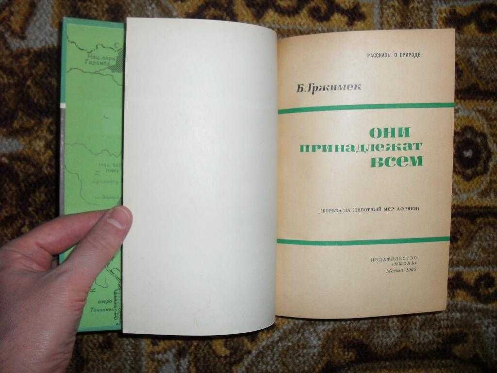 Гржимек Б. Они принадлежат всем 1965г.