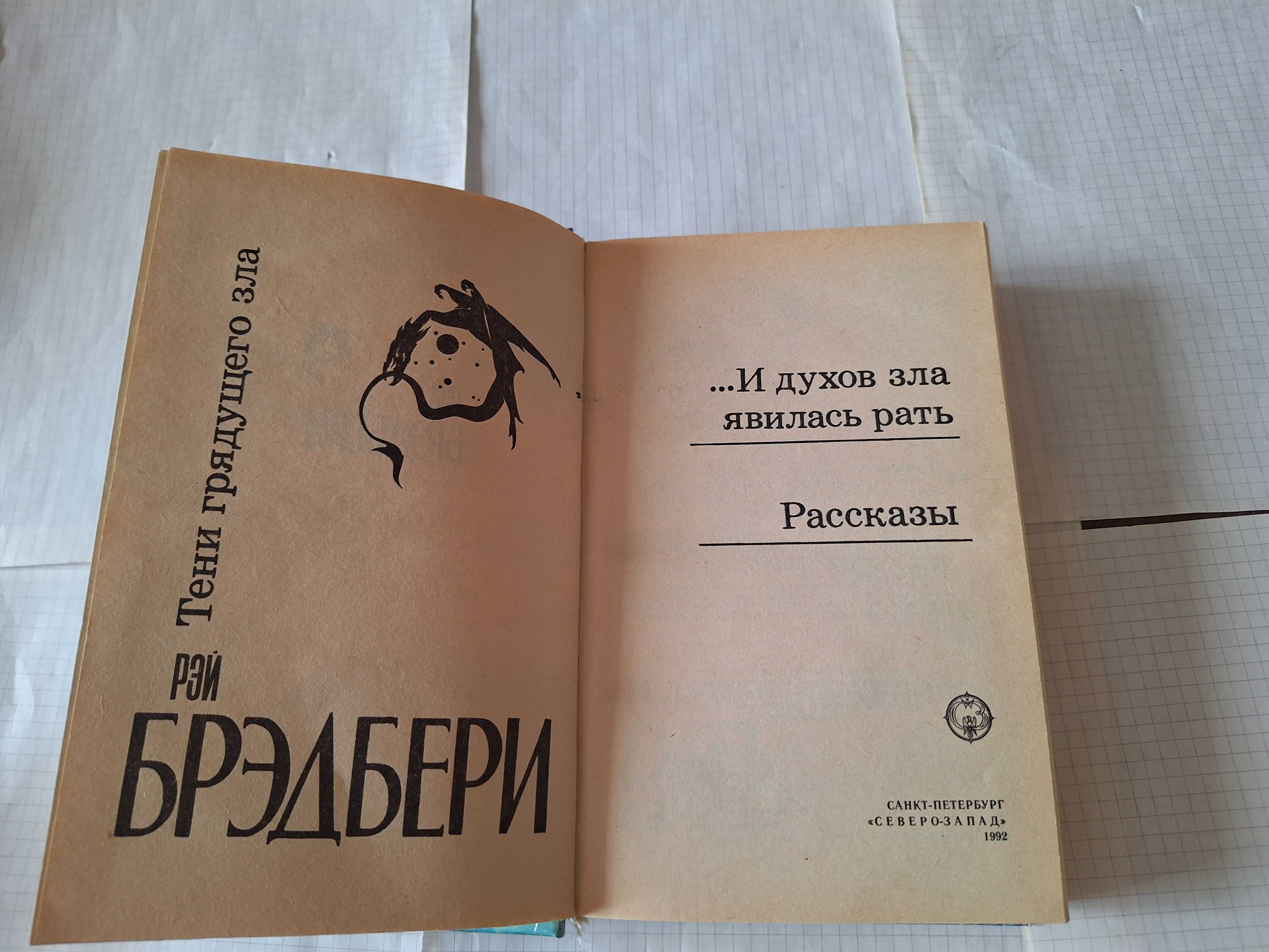 Рей Бредбери Тени грядущего зла 1992 рік