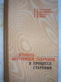 Железы внутренней секреции в процессы старения

ВНУТРЕННЕЙ СЕКРЕЦИИ