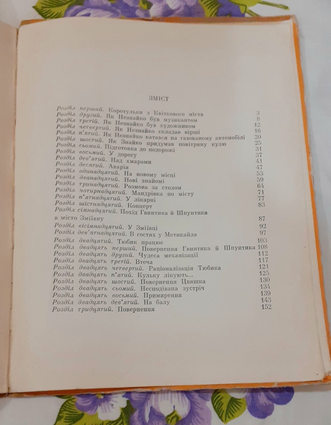 Книжка Пригоди Незнайка та його товаришів