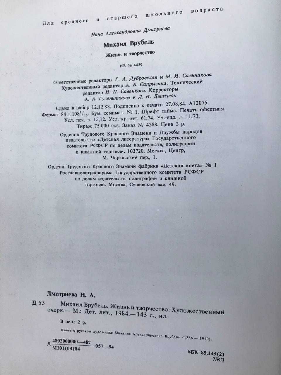 Михаил Врубель жизнь и творчество