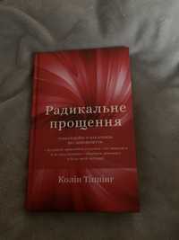 Колін Тіппінг - Радикальне прощення