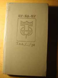 Раритетна антологія Бу-Ба-Бу (Львів, 1995)