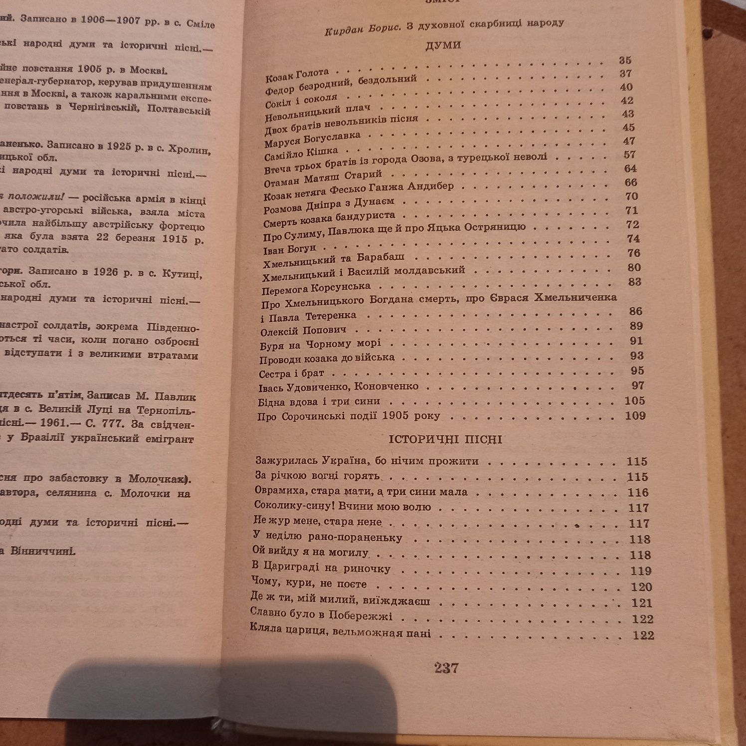 Українські народні думи та історичні пісні.Збірник.Київ"Веселка"1990р.