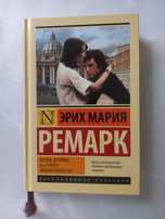 "Життя в позику" Еріх Марія Ремарк
