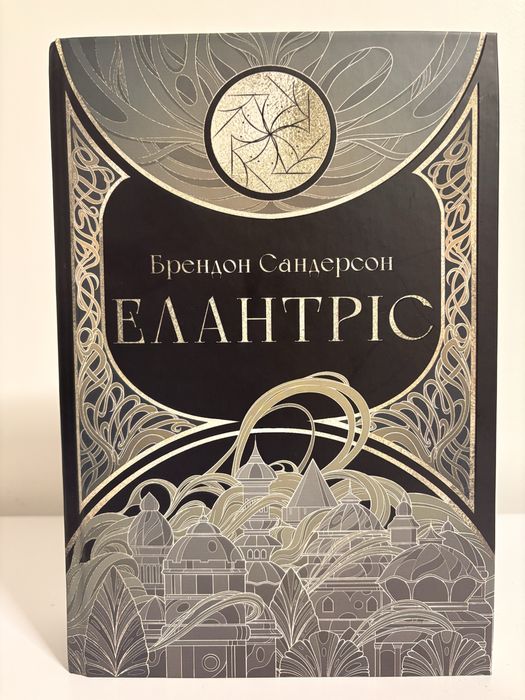 «Елантріс» Брендон Сандерсон