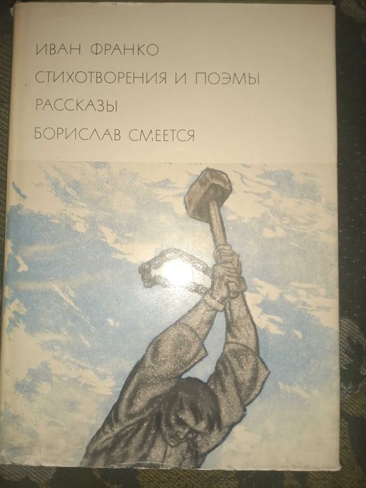 Франко Иван. Стихотворения и поэмы. Рассказы. Борислав смеётся.1971 г.