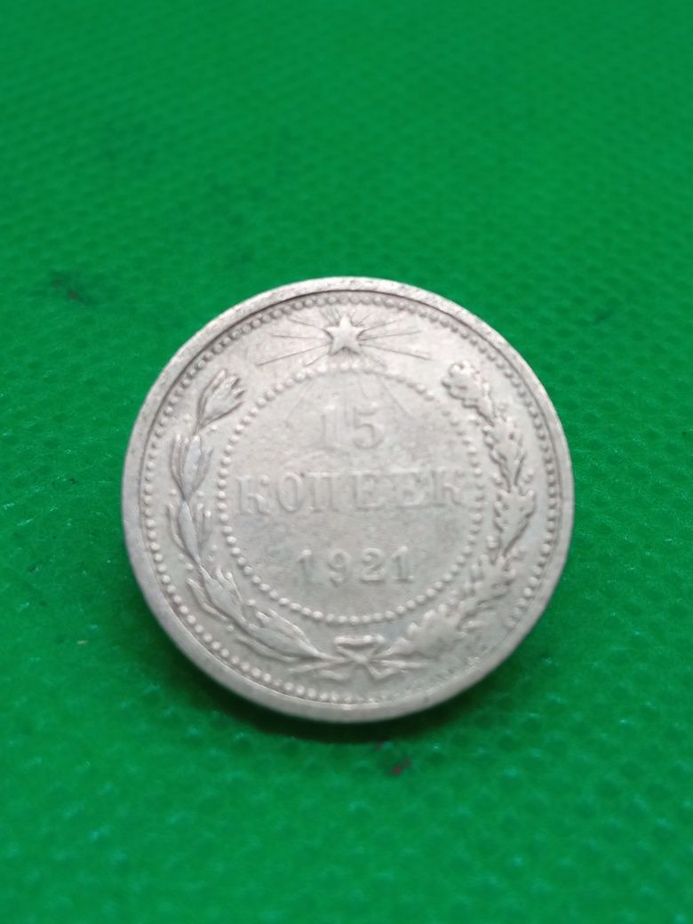 15 копійок 1921 року