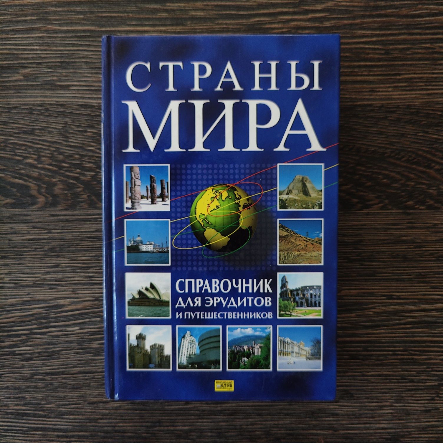 Книга "Страны мира", справочник для эрудитов и путешественников