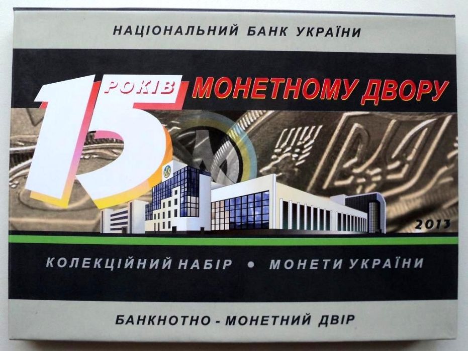 Річний набір обігових монет 2013 року 15 років Монетному двору України