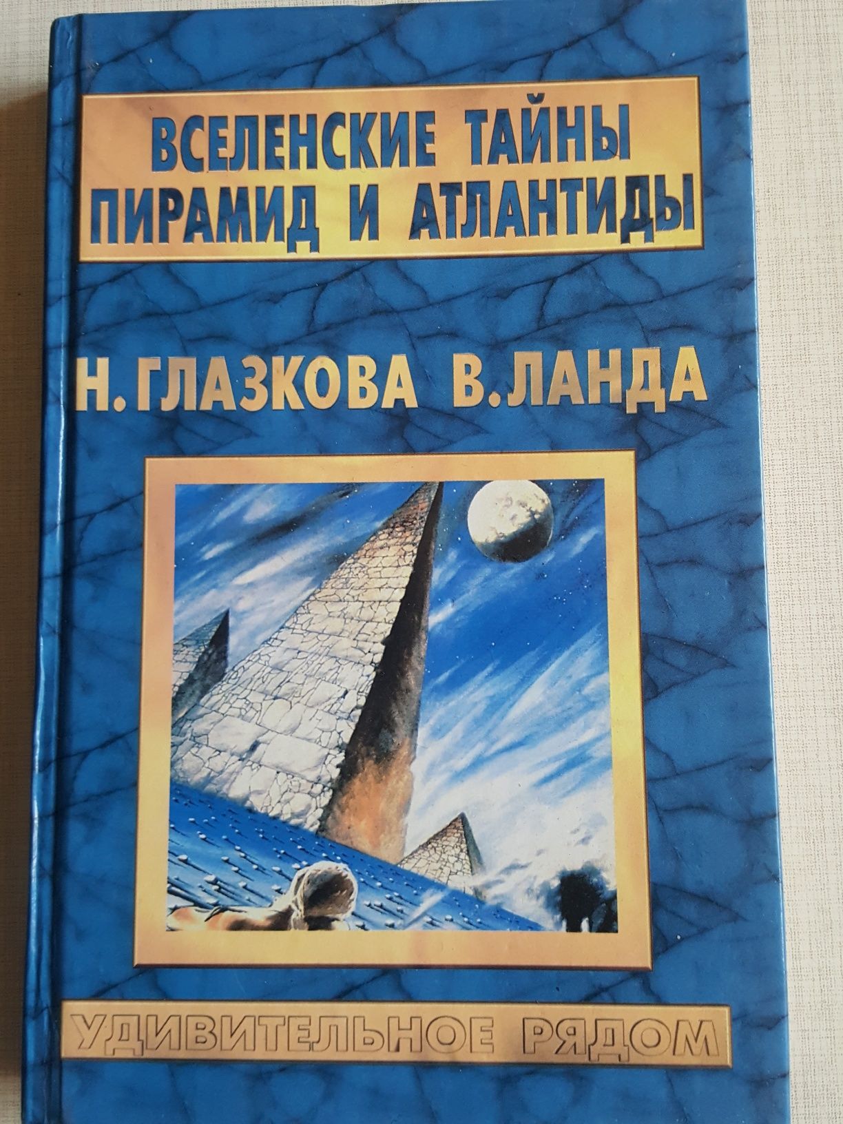 Книга 1. Вселенские тайны пирамид и Атлантиды 2. Кармическая медицина