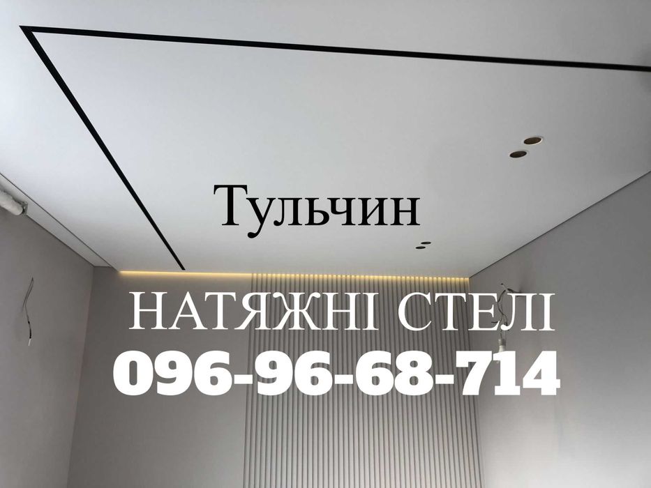 НАТЯЖНІ СТЕЛІ. Тульчин та район