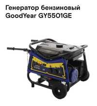 Бензиновий генератор GoodYear  GY 5501GE НОВИНКА