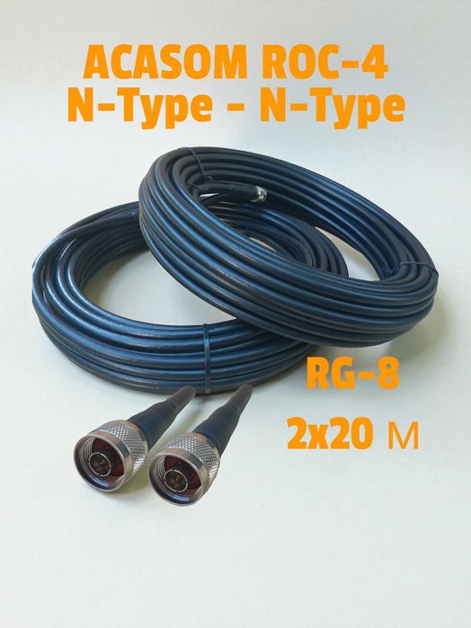 Комплект 2х20 м RG-8 N-type - N-type для Avenger Alientech ROC-4 ROC-6