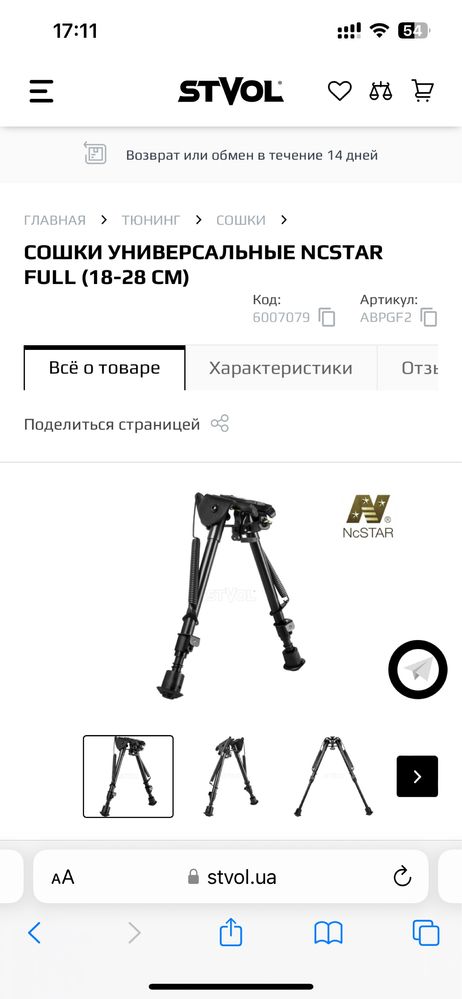 Универсальные сошки NcStar full (18-28см)