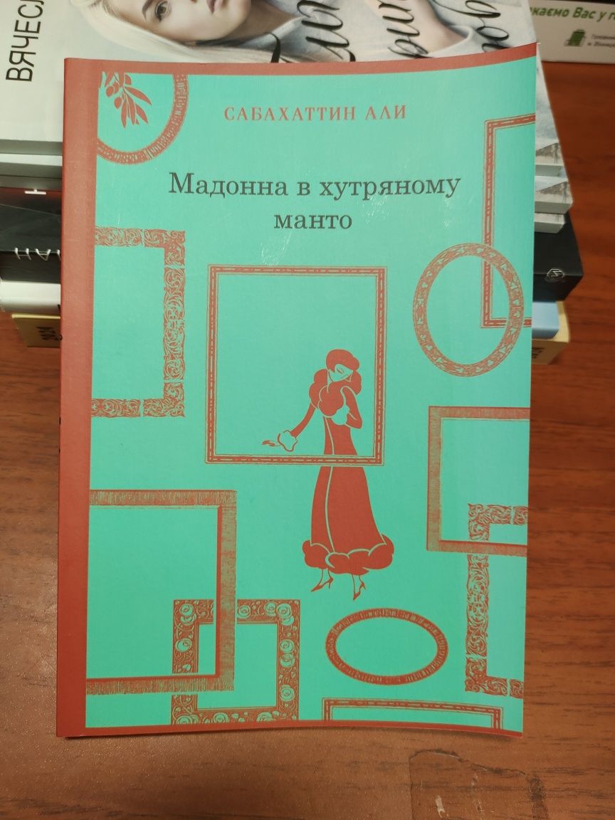 Мадонна в хутряному манто,Сабахаттин Али