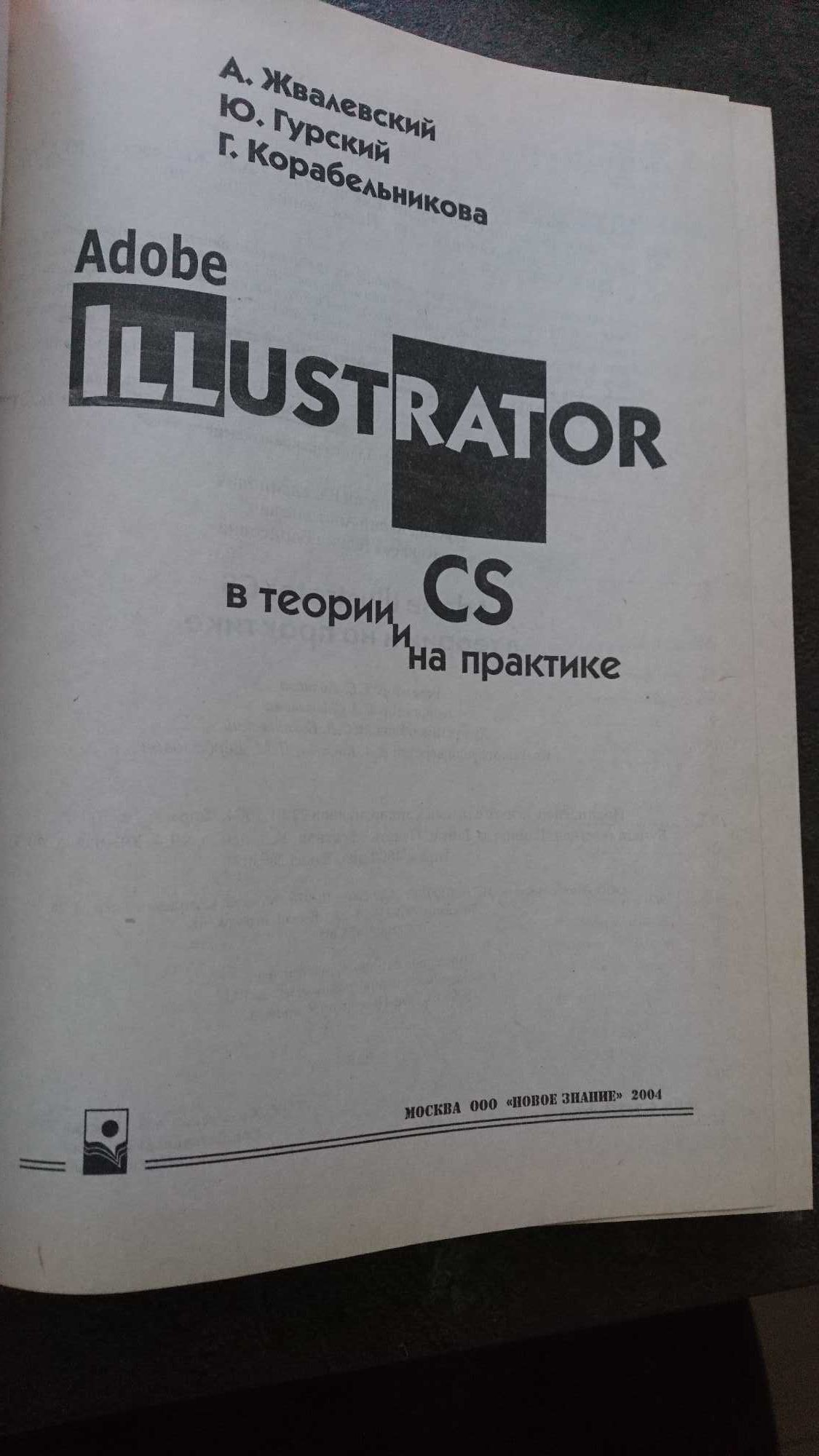 Книга CS Illustrator в теории и на практике