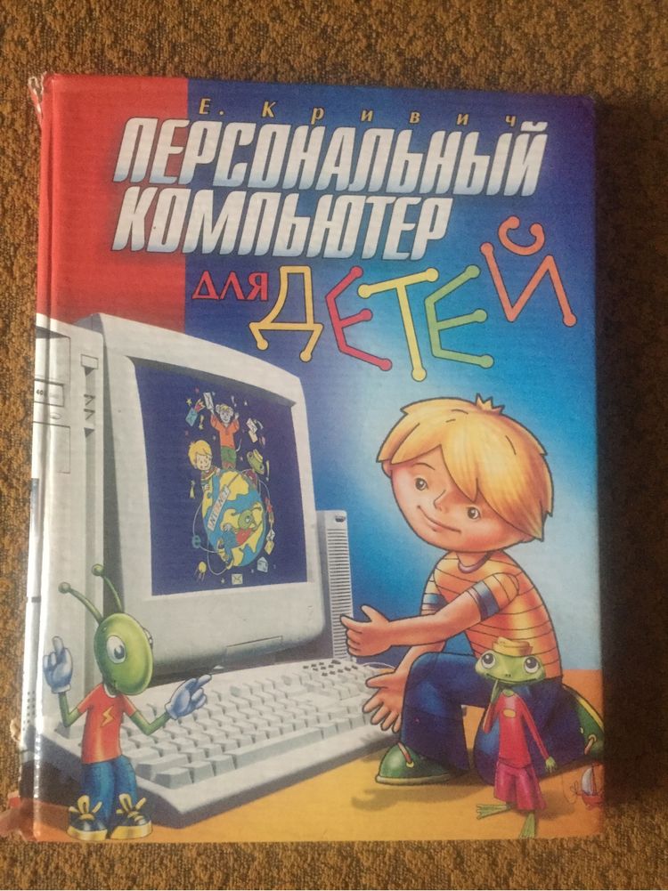 Персональный компьтер для детей Кривич