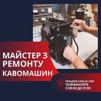 Професійна діагностика, чистка та ремонт кавомашин на місці