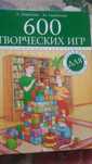 600 творческих игр для больших и маленьких