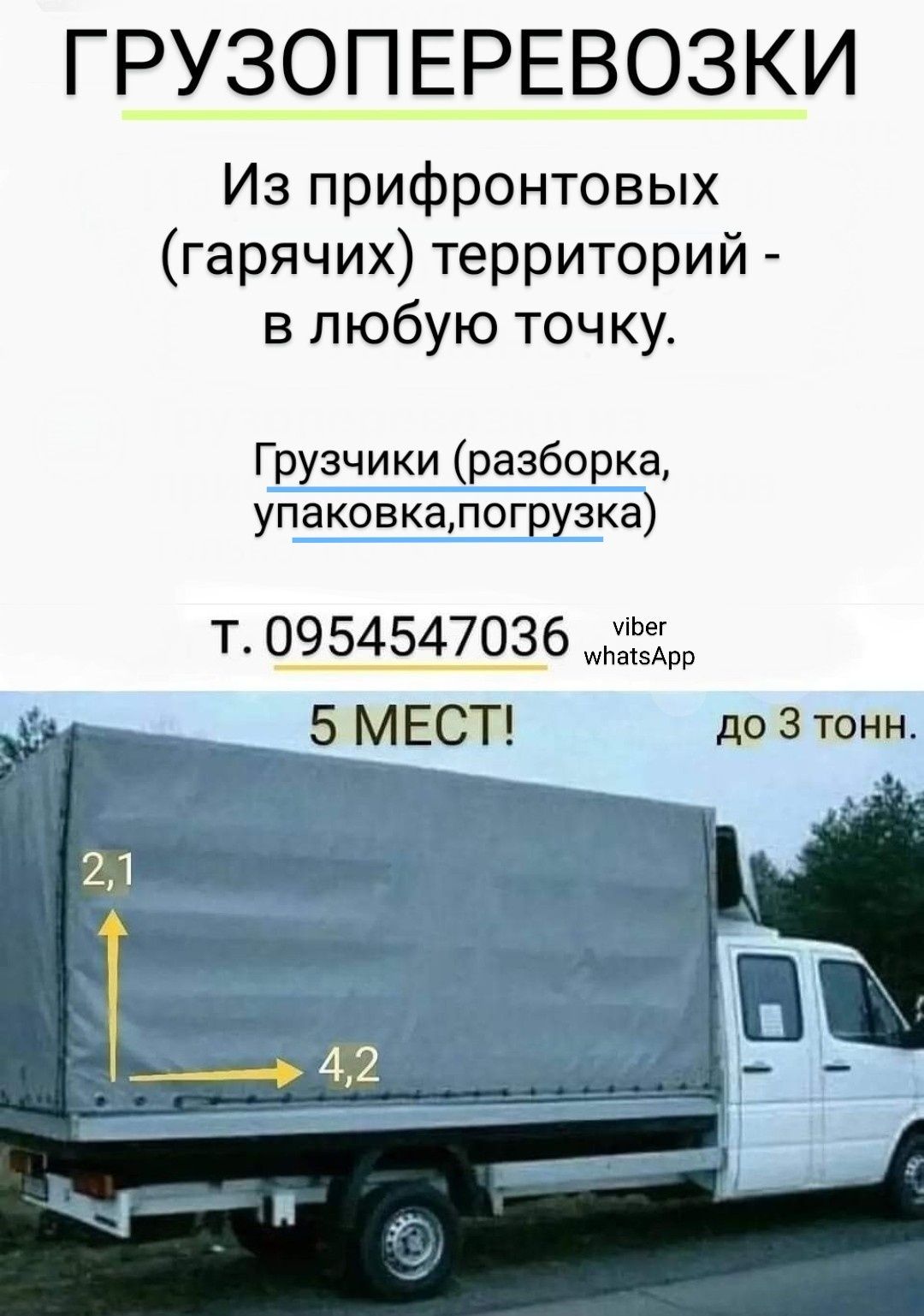 Грузоперевозки,Домашние переезды, грузчики,5 МЕСТ!