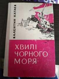 В. Катаєв Хвилі чорного моря(укр), 4 романа, 1977г, 735с.