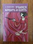 Учимся кроить и шить С.Павлова